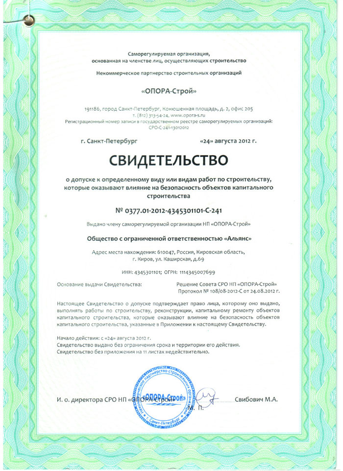 Допуски СРО на строительство